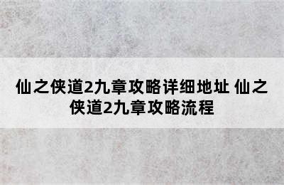 仙之侠道2九章攻略详细地址 仙之侠道2九章攻略流程